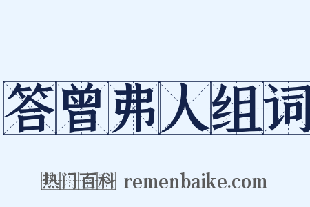 答曾弗人组词是什么意思的图片